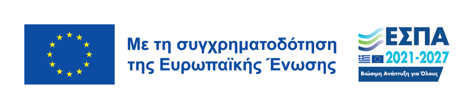Σήμα ΕΣΠΑ – Συγχρηματοδοτούμενο πρόγραμμα